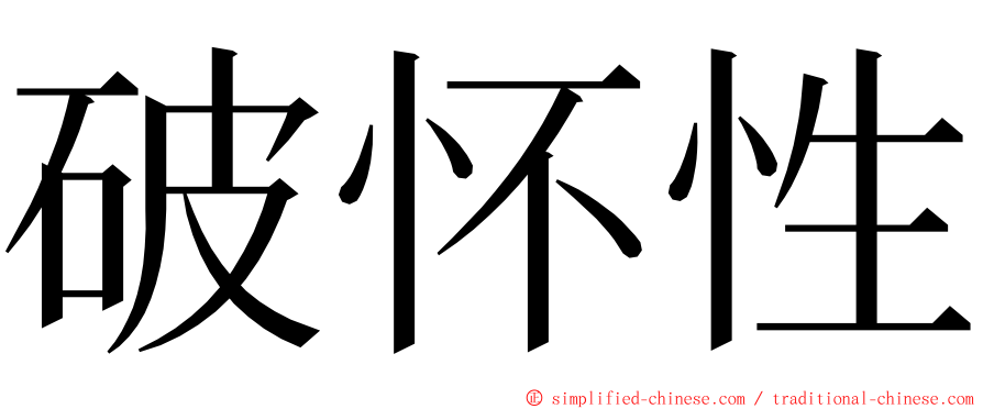 破怀性 ming font