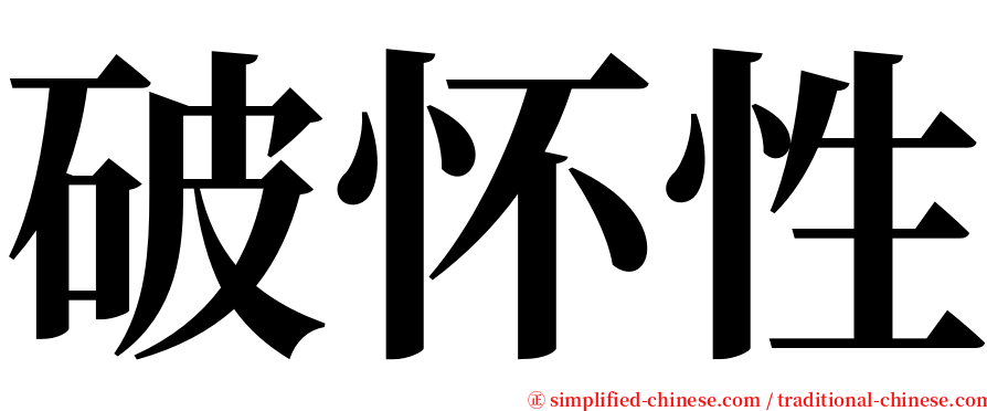 破怀性 serif font