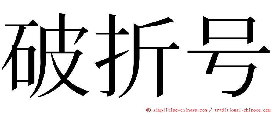 破折号 ming font