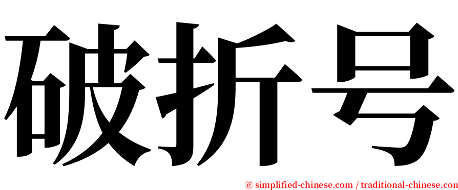 破折号 serif font