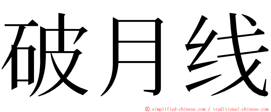 破月线 ming font