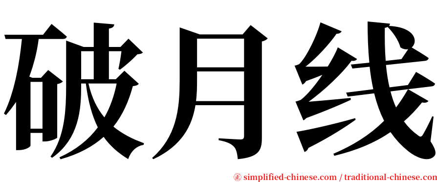 破月线 serif font