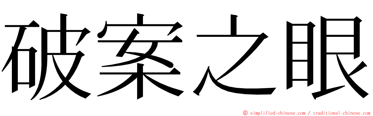 破案之眼 ming font