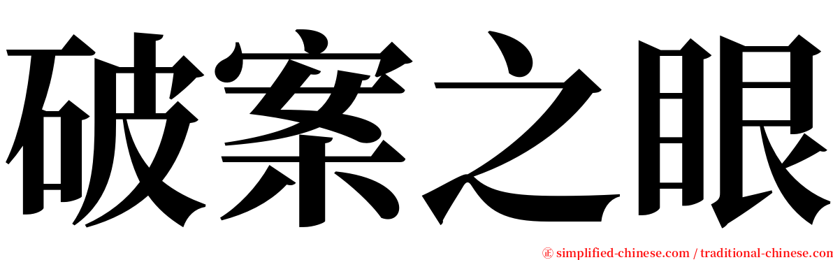 破案之眼 serif font