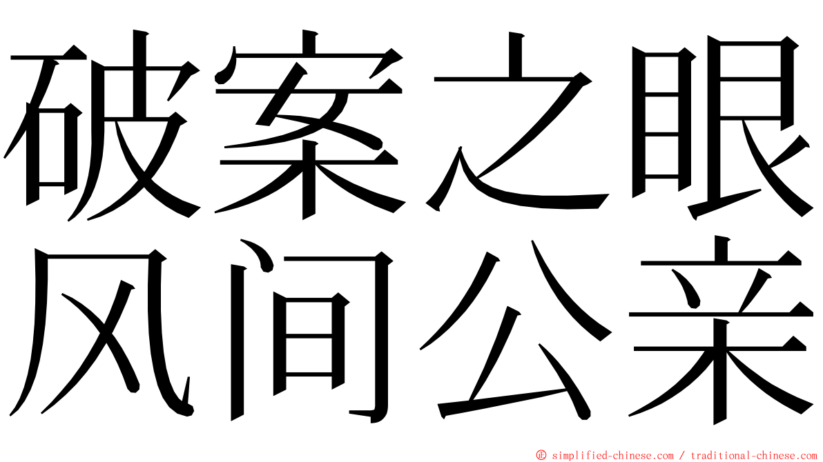 破案之眼风间公亲 ming font