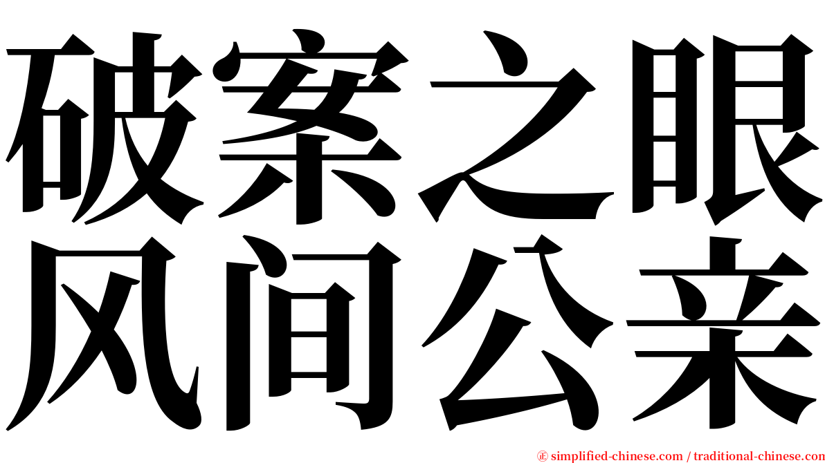 破案之眼风间公亲 serif font