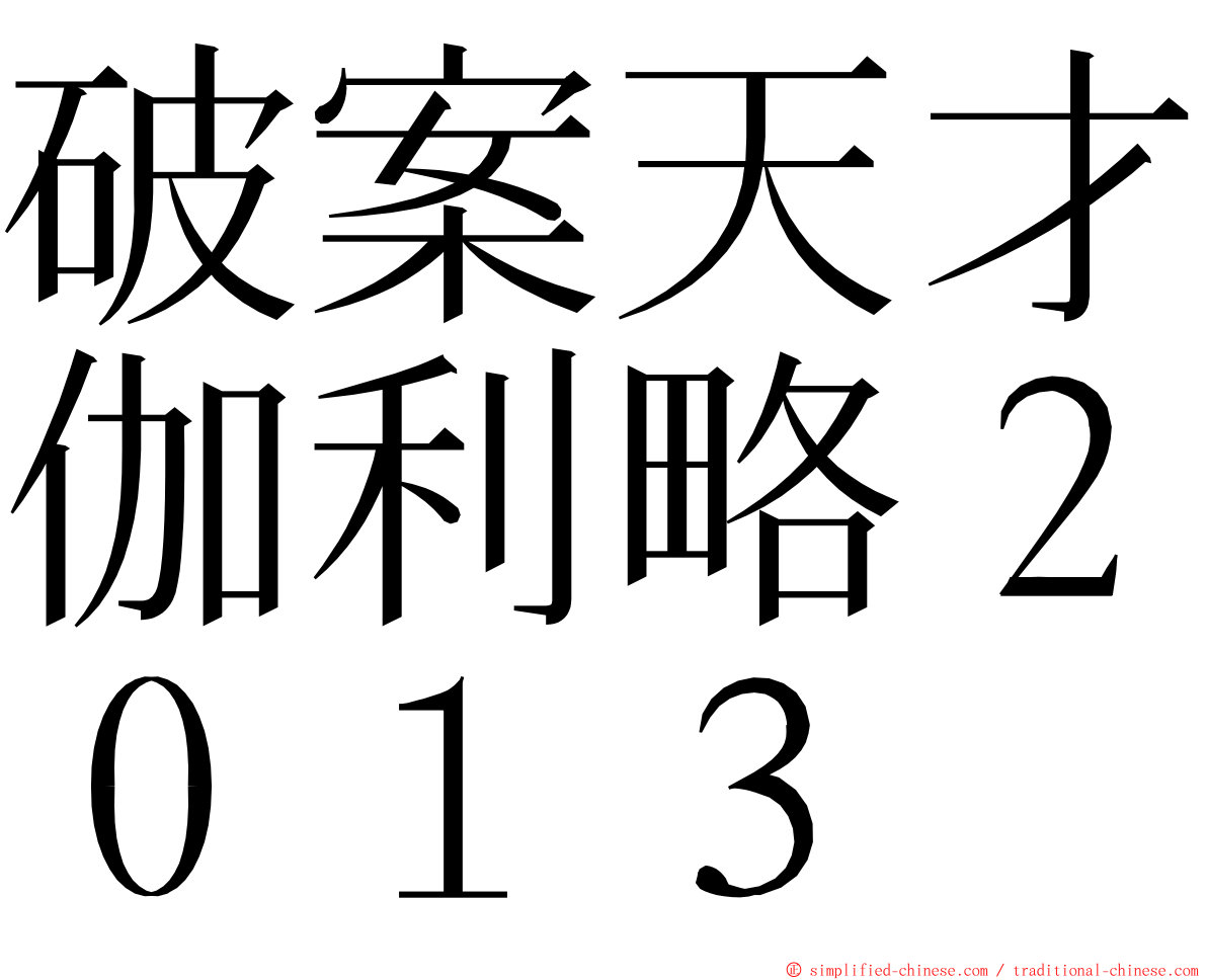 破案天才伽利略２０１３ ming font