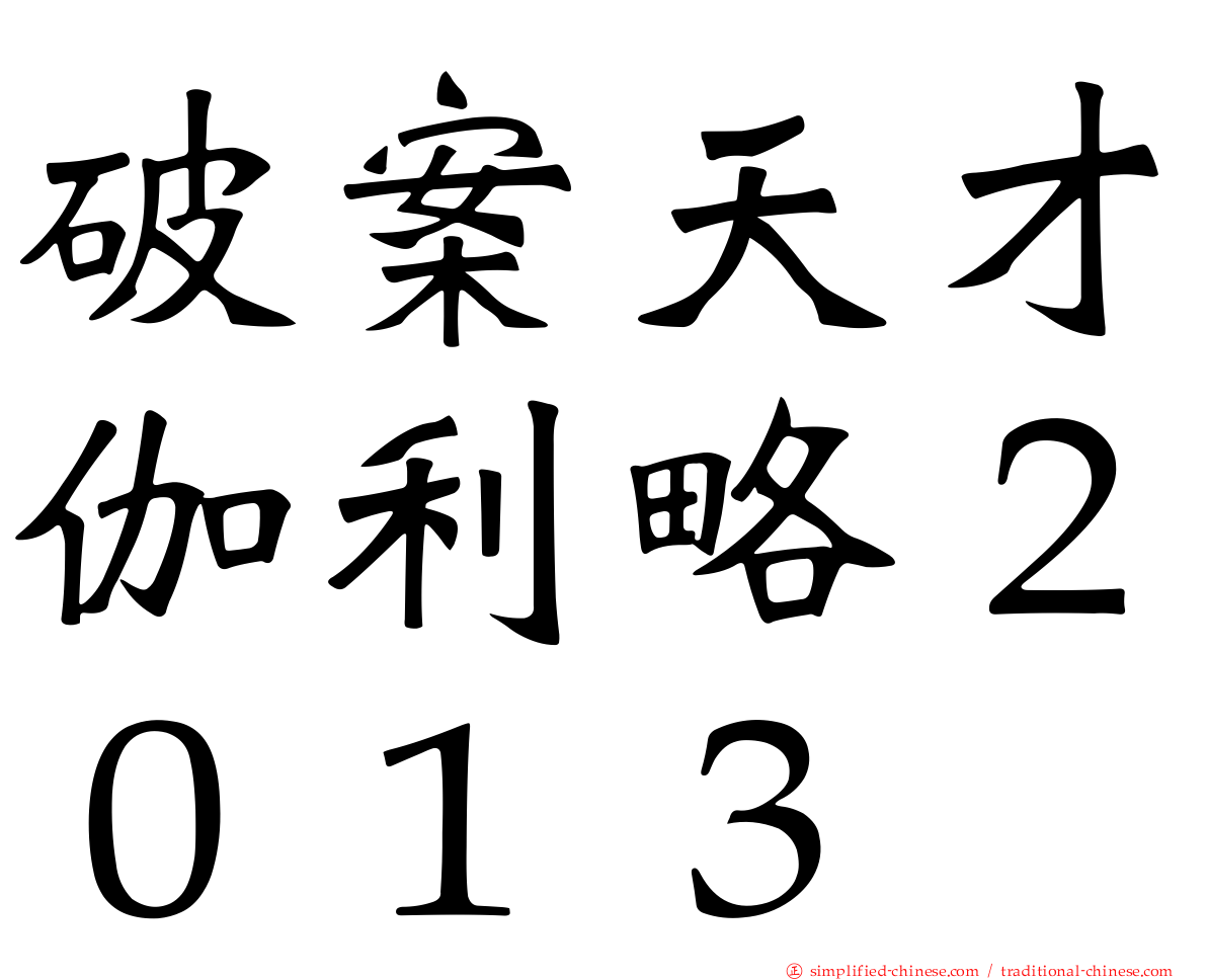 破案天才伽利略２０１３