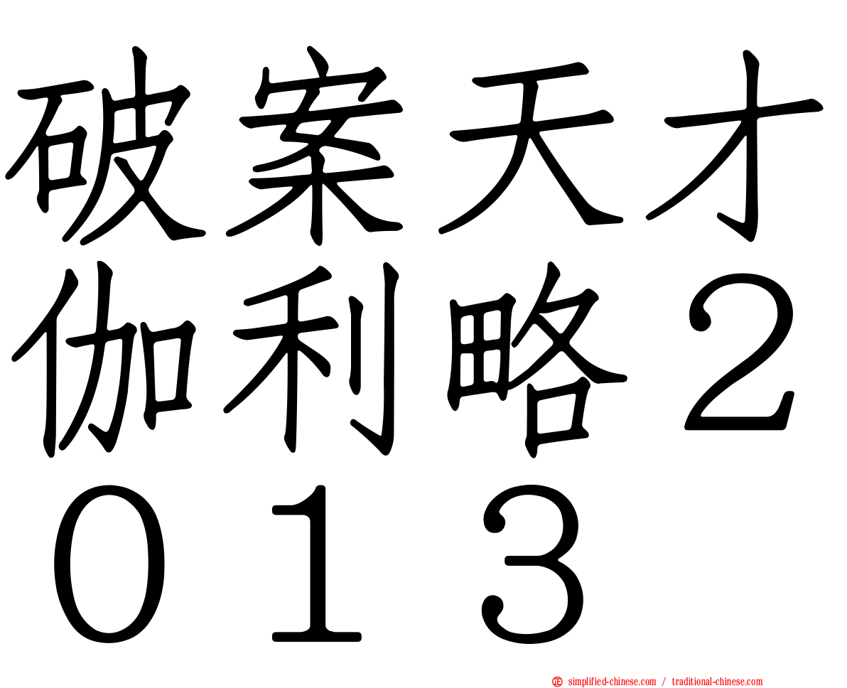 破案天才伽利略２０１３