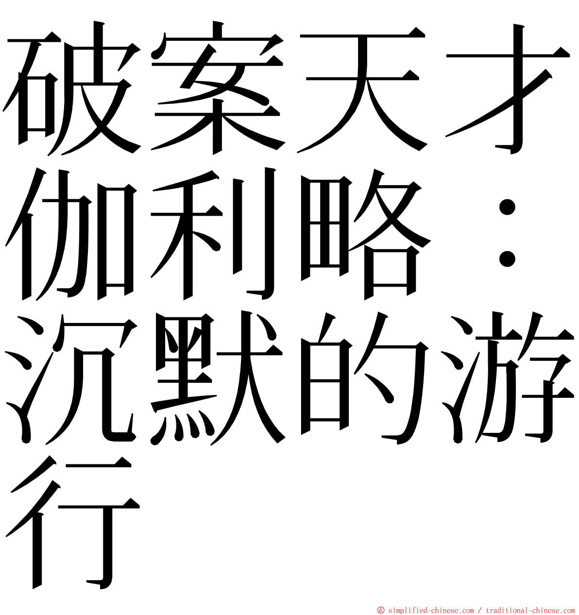 破案天才伽利略：沉默的游行 ming font