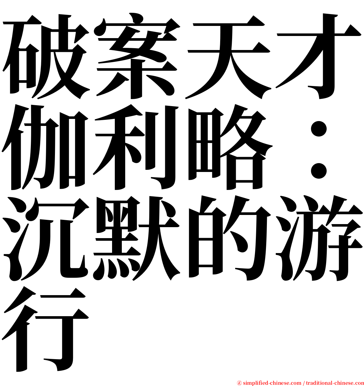 破案天才伽利略：沉默的游行 serif font