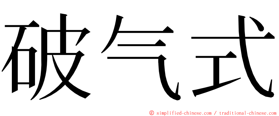 破气式 ming font