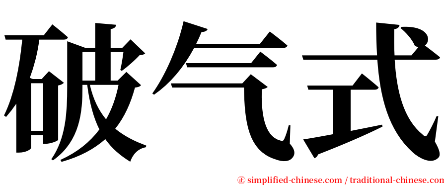 破气式 serif font