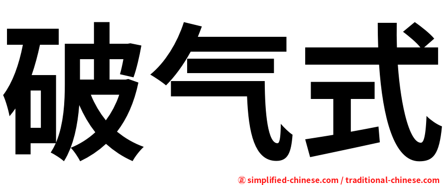 破气式