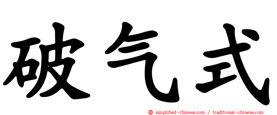 破气式