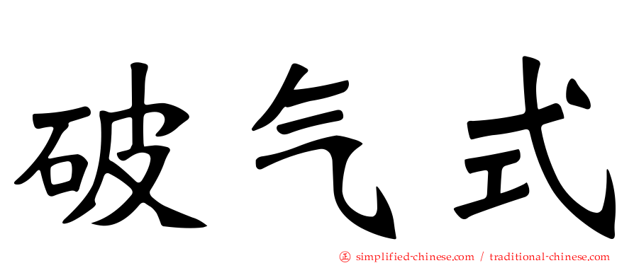 破气式
