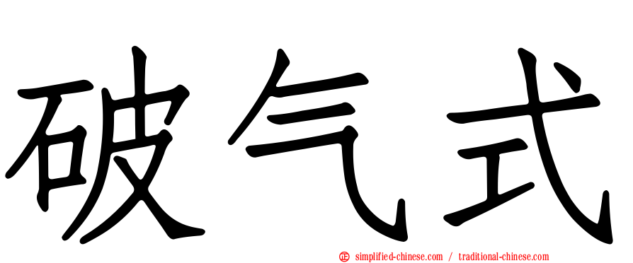 破气式
