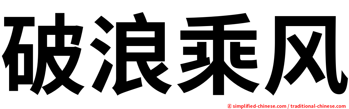 破浪乘风