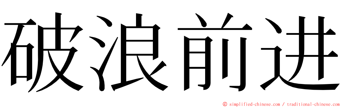 破浪前进 ming font