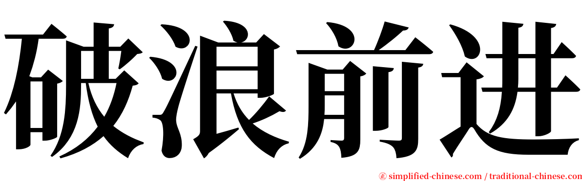 破浪前进 serif font