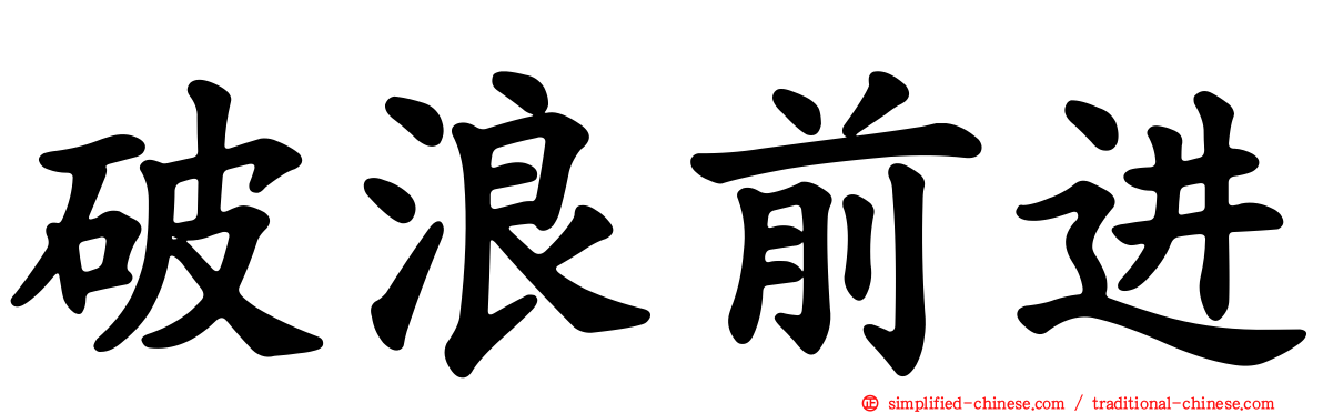 破浪前进