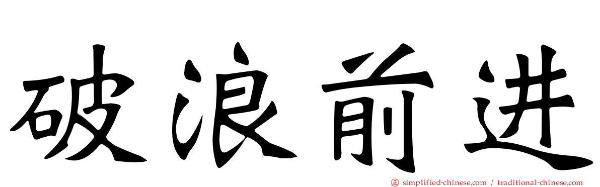 破浪前进