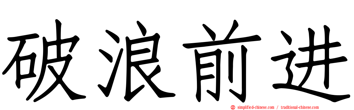 破浪前进