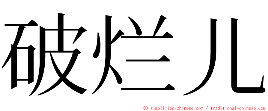 破烂儿 ming font