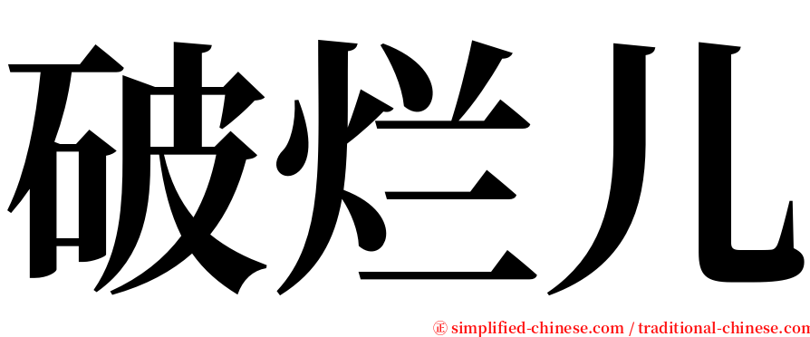 破烂儿 serif font