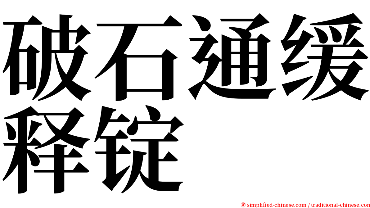 破石通缓释锭 serif font