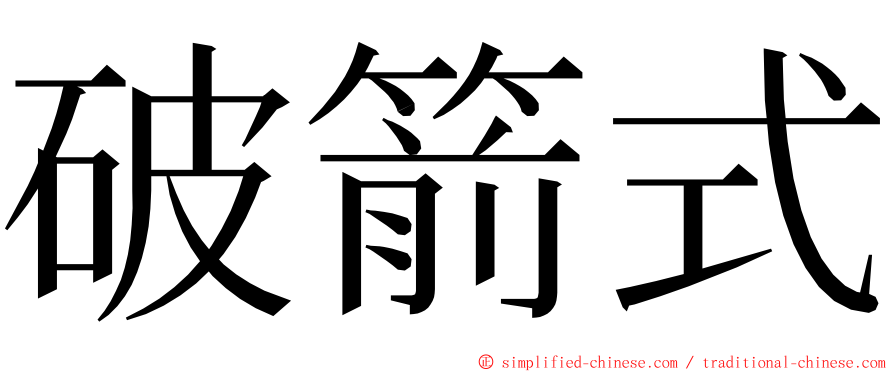 破箭式 ming font