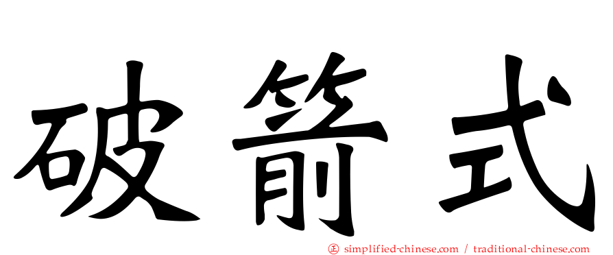破箭式