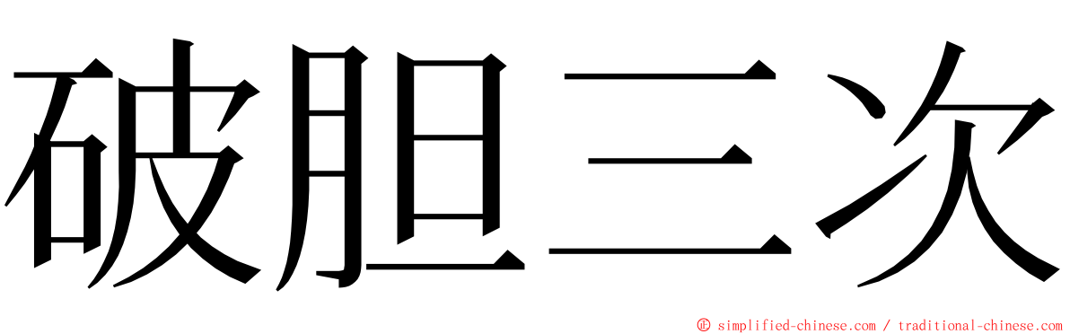 破胆三次 ming font