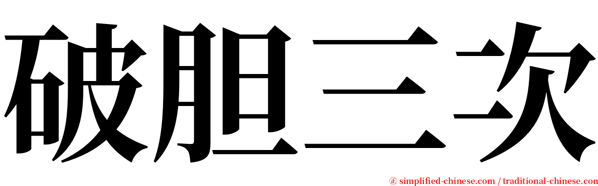 破胆三次 serif font