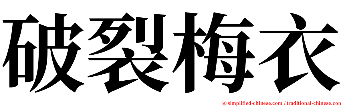 破裂梅衣 serif font