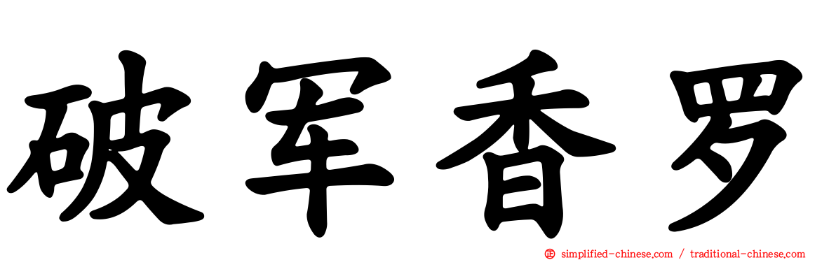 破军香罗