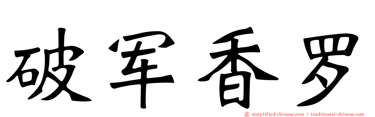 破军香罗