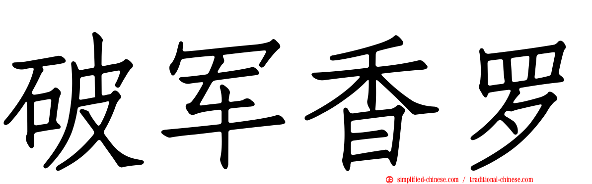 破军香罗