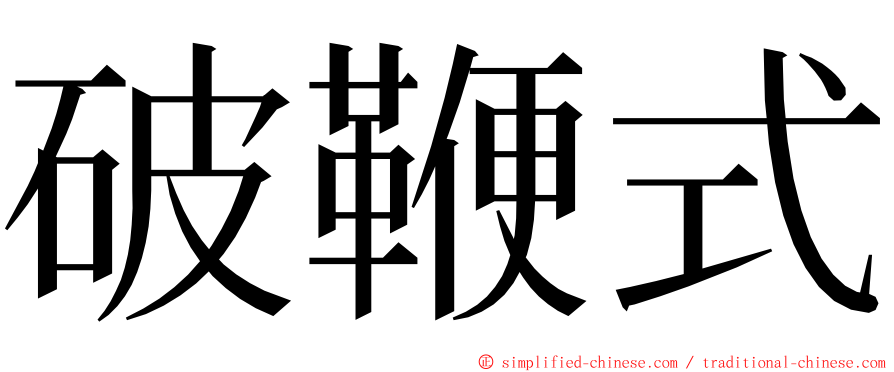 破鞭式 ming font