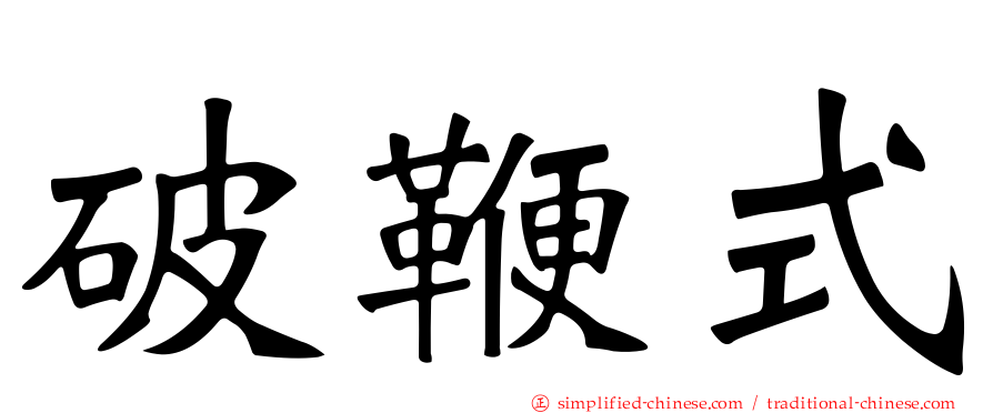 破鞭式