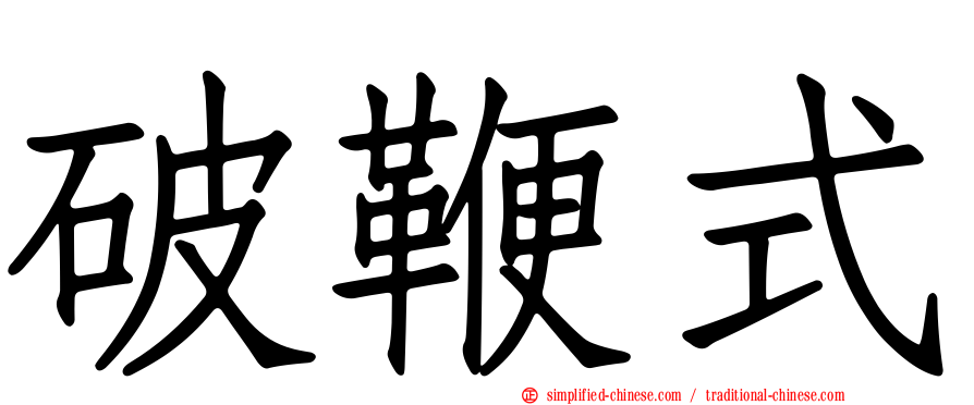 破鞭式