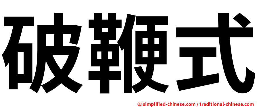 破鞭式