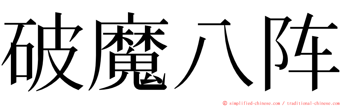 破魔八阵 ming font