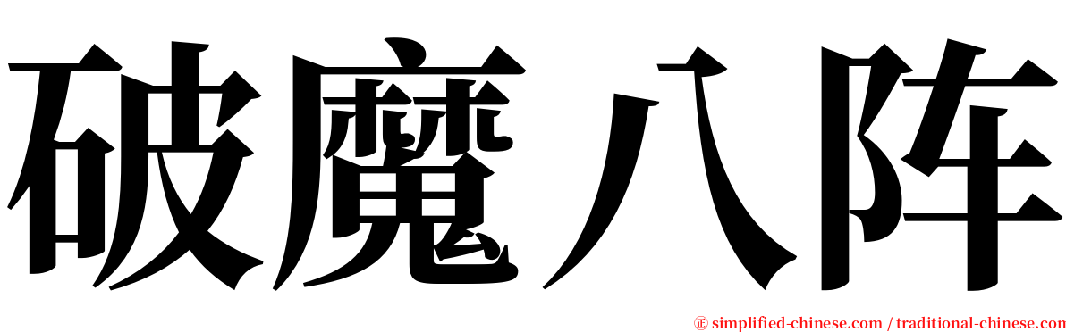 破魔八阵 serif font