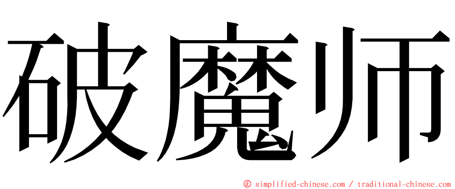 破魔师 ming font