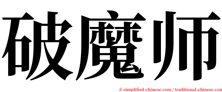 破魔师 serif font