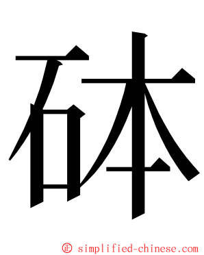 砵 ming font