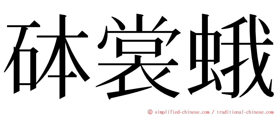 砵裳蛾 ming font