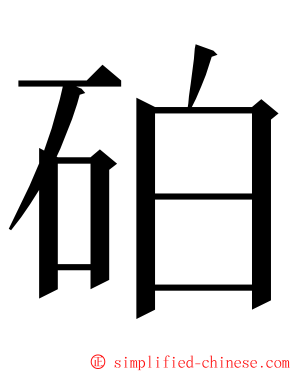 砶 ming font