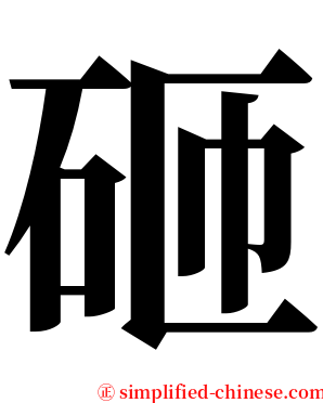 砸 serif font